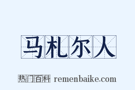 马札尔人是什么意思的图片